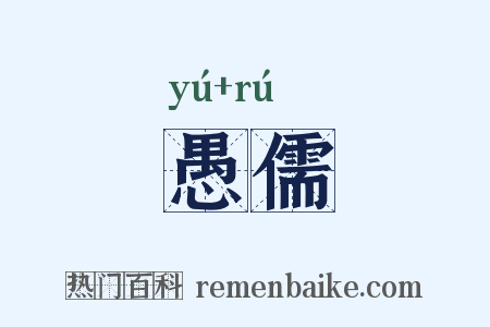 愚儒是什么意思的图片